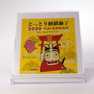 216_51_2020年版　カレンダー　とっとり麒麟獅子　卓上